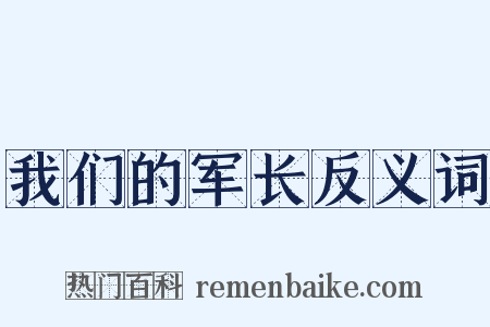 我们的军长反义词是什么意思的图片
